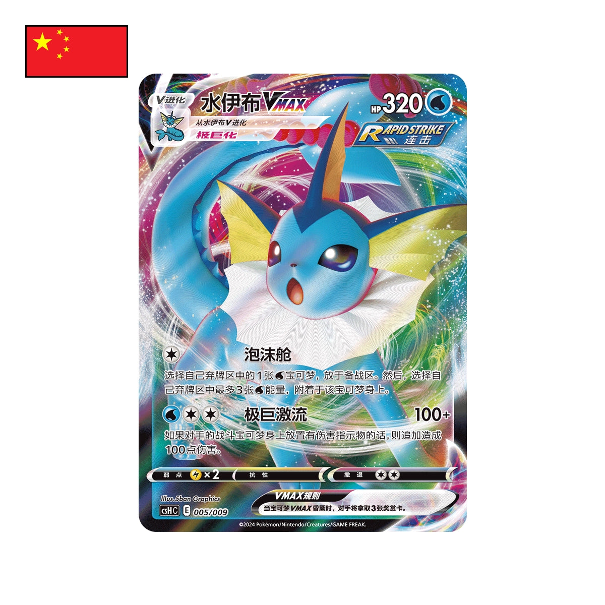 Pokémon: Vaporeon Advanced Gift Box CSH1 - Chinesisch